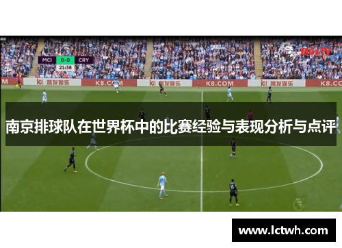 南京排球队在世界杯中的比赛经验与表现分析与点评