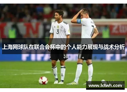 上海网球队在联合会杯中的个人能力展现与战术分析