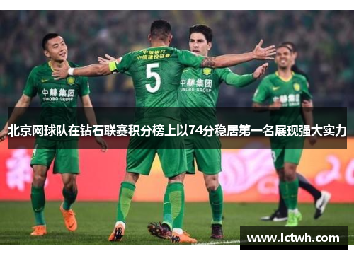 北京网球队在钻石联赛积分榜上以74分稳居第一名展现强大实力