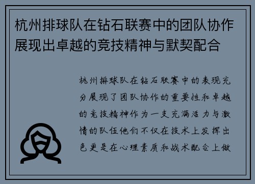 杭州排球队在钻石联赛中的团队协作展现出卓越的竞技精神与默契配合