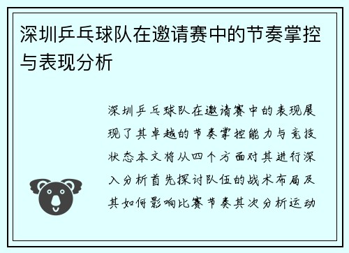 深圳乒乓球队在邀请赛中的节奏掌控与表现分析
