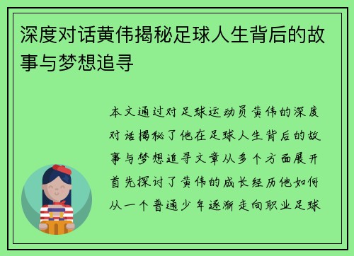 深度对话黄伟揭秘足球人生背后的故事与梦想追寻