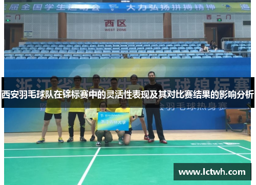 西安羽毛球队在锦标赛中的灵活性表现及其对比赛结果的影响分析