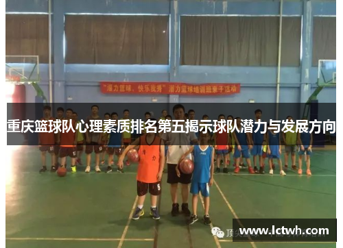 重庆篮球队心理素质排名第五揭示球队潜力与发展方向