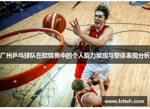 广州乒乓球队在欧锦赛中的个人能力展现与整体表现分析