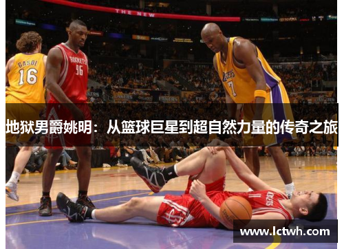 地狱男爵姚明：从篮球巨星到超自然力量的传奇之旅