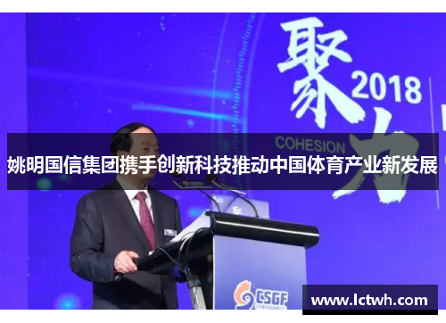 姚明国信集团携手创新科技推动中国体育产业新发展