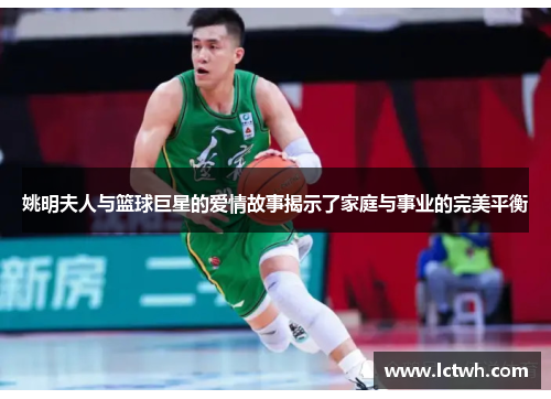 姚明夫人与篮球巨星的爱情故事揭示了家庭与事业的完美平衡