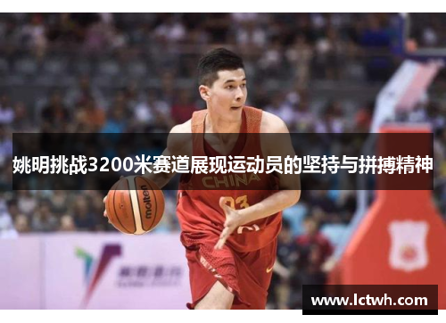 姚明挑战3200米赛道展现运动员的坚持与拼搏精神