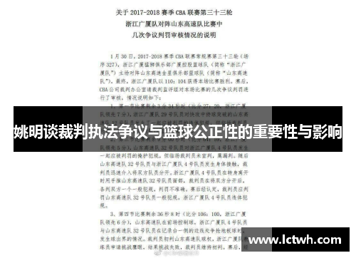 姚明谈裁判执法争议与篮球公正性的重要性与影响