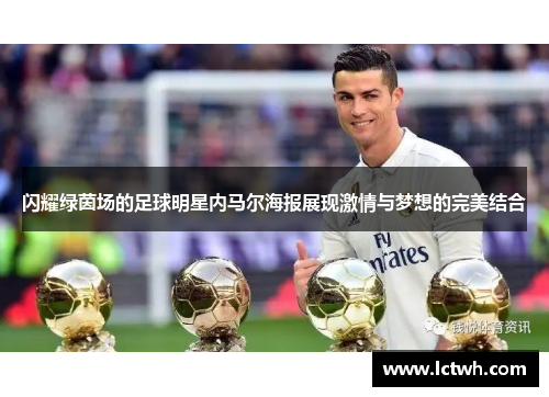闪耀绿茵场的足球明星内马尔海报展现激情与梦想的完美结合
