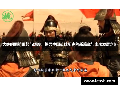 大姚明朝的崛起与辉煌：探寻中国篮球历史的新篇章与未来发展之路