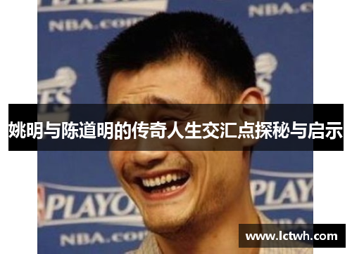 姚明与陈道明的传奇人生交汇点探秘与启示