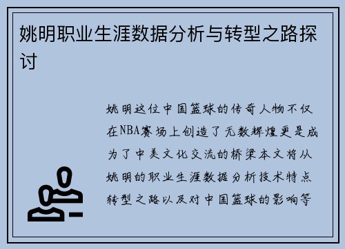 姚明职业生涯数据分析与转型之路探讨