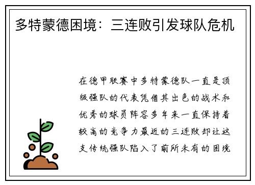 多特蒙德困境：三连败引发球队危机