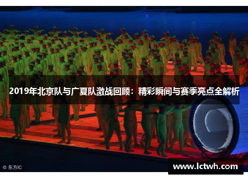 2019年北京队与广夏队激战回顾：精彩瞬间与赛季亮点全解析