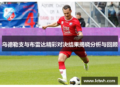 乌德勒支与布雷达精彩对决结果揭晓分析与回顾