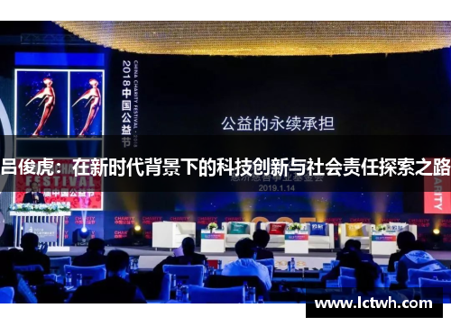 吕俊虎：在新时代背景下的科技创新与社会责任探索之路