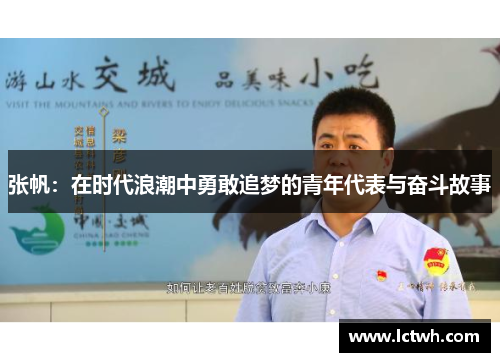 张帆：在时代浪潮中勇敢追梦的青年代表与奋斗故事