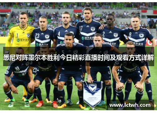 悉尼对阵墨尔本胜利今日精彩直播时间及观看方式详解