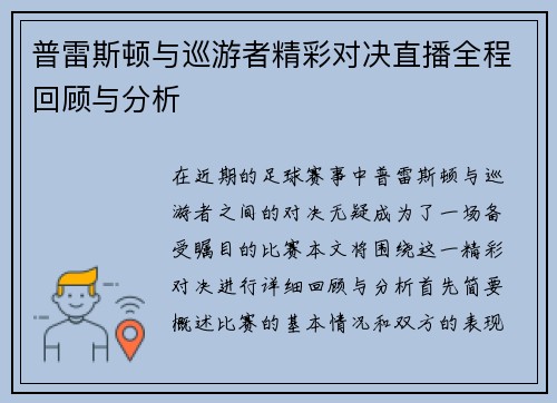 普雷斯顿与巡游者精彩对决直播全程回顾与分析
