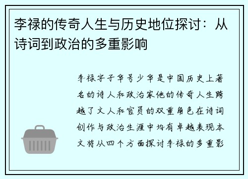 李禄的传奇人生与历史地位探讨：从诗词到政治的多重影响