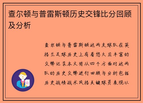 查尔顿与普雷斯顿历史交锋比分回顾及分析