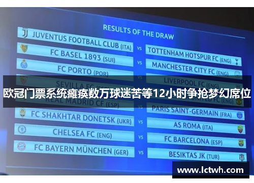 欧冠门票系统瘫痪数万球迷苦等12小时争抢梦幻席位