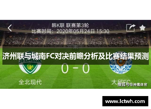 济州联与城南FC对决前瞻分析及比赛结果预测