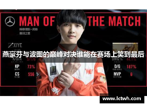 燕豪芬与波图的巅峰对决谁能在赛场上笑到最后