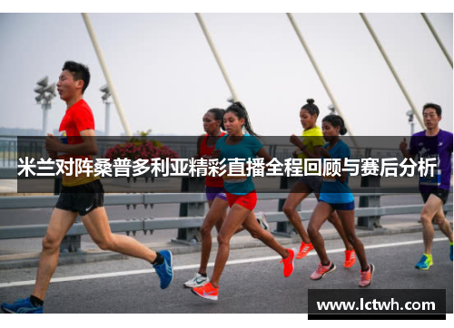 米兰对阵桑普多利亚精彩直播全程回顾与赛后分析