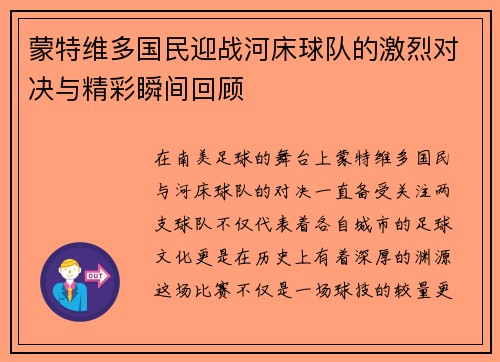 蒙特维多国民迎战河床球队的激烈对决与精彩瞬间回顾
