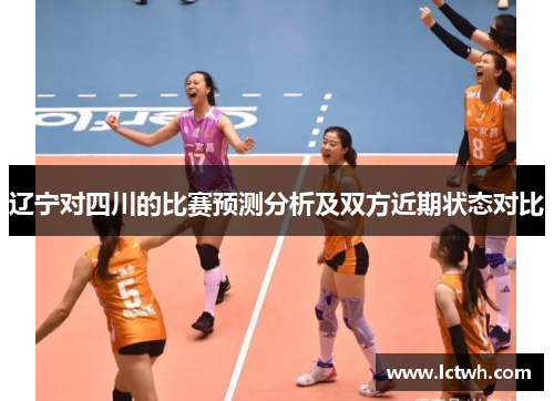 辽宁对四川的比赛预测分析及双方近期状态对比