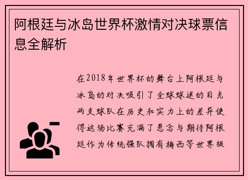 阿根廷与冰岛世界杯激情对决球票信息全解析