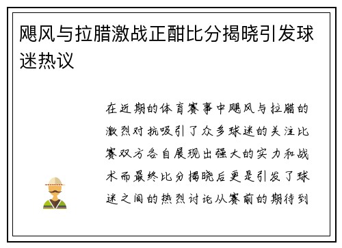 飓风与拉腊激战正酣比分揭晓引发球迷热议