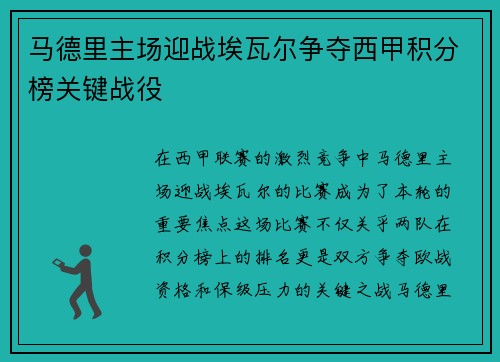 马德里主场迎战埃瓦尔争夺西甲积分榜关键战役