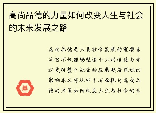 高尚品德的力量如何改变人生与社会的未来发展之路