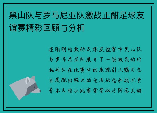 黑山队与罗马尼亚队激战正酣足球友谊赛精彩回顾与分析