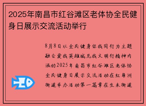 2025年南昌市红谷滩区老体协全民健身日展示交流活动举行