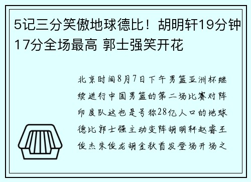 5记三分笑傲地球德比！胡明轩19分钟17分全场最高 郭士强笑开花