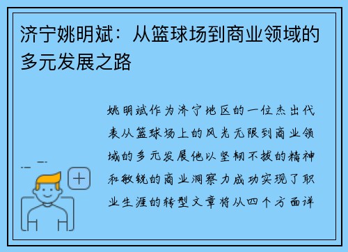 济宁姚明斌：从篮球场到商业领域的多元发展之路
