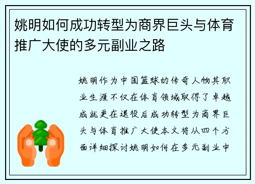 姚明如何成功转型为商界巨头与体育推广大使的多元副业之路