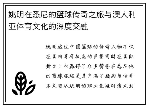 姚明在悉尼的篮球传奇之旅与澳大利亚体育文化的深度交融