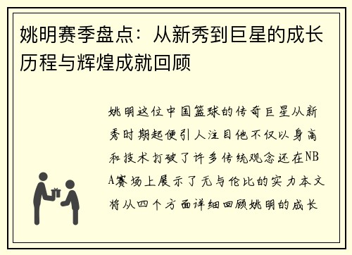 姚明赛季盘点：从新秀到巨星的成长历程与辉煌成就回顾