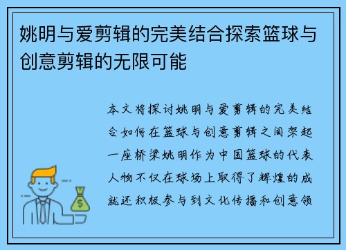 姚明与爱剪辑的完美结合探索篮球与创意剪辑的无限可能