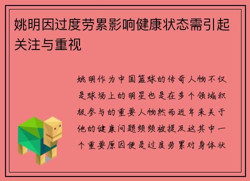 姚明因过度劳累影响健康状态需引起关注与重视