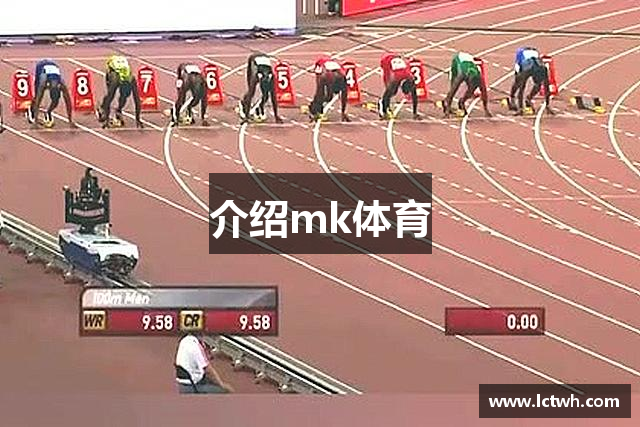 介绍mk体育